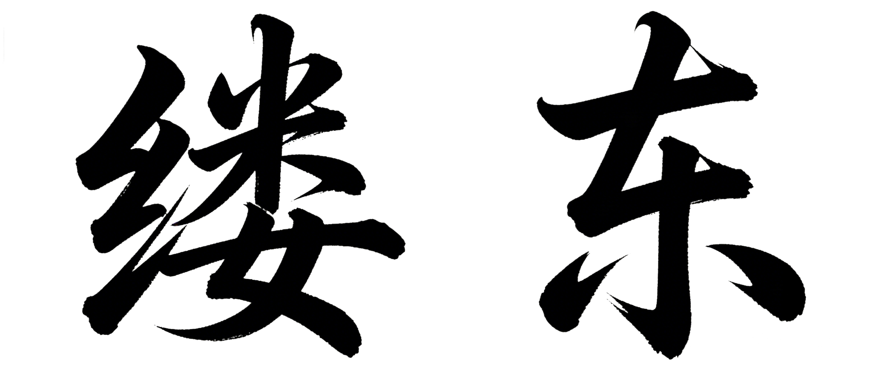 缕东